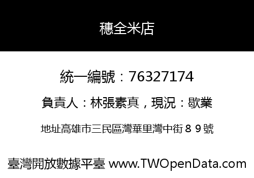 穗全米店