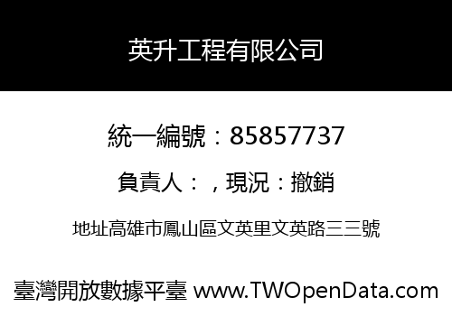 英升工程有限公司