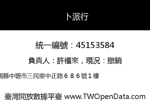 卜派行