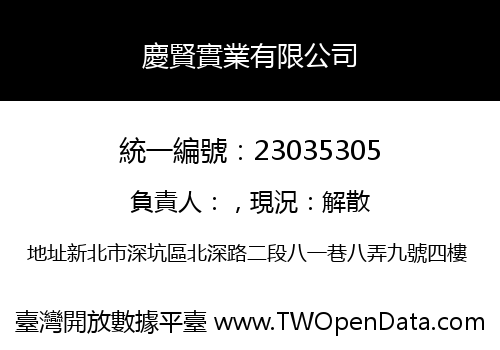 慶賢實業有限公司
