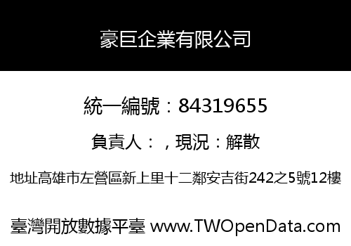 豪巨企業有限公司