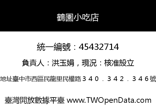 鶴園小吃店