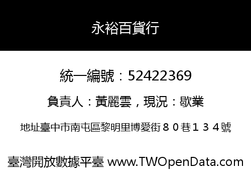 永裕百貨行