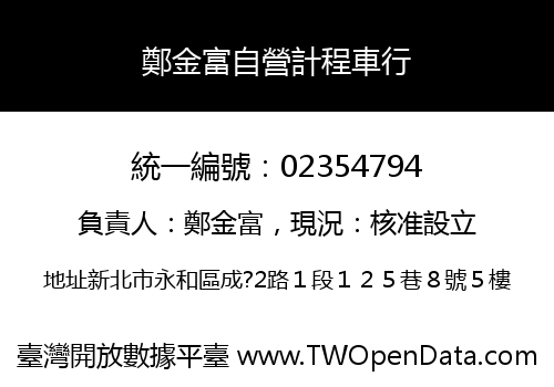 鄭金富自營計程車行