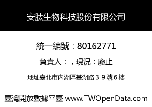 安肽生物科技股份有限公司