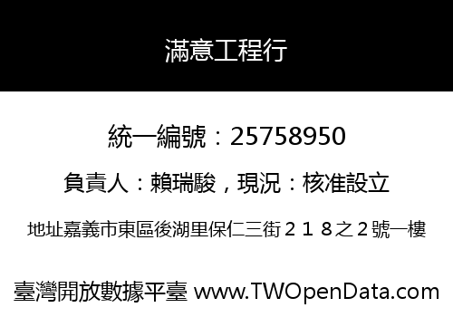 滿意工程行