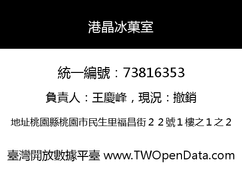 港晶冰菓室