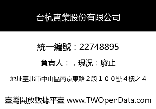 台杭實業股份有限公司