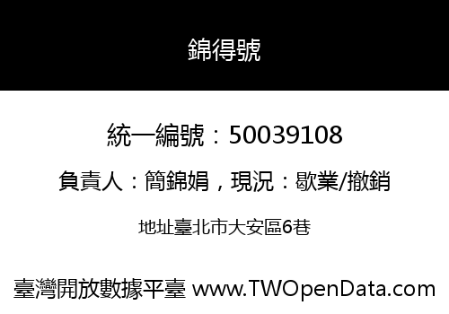 錦得號