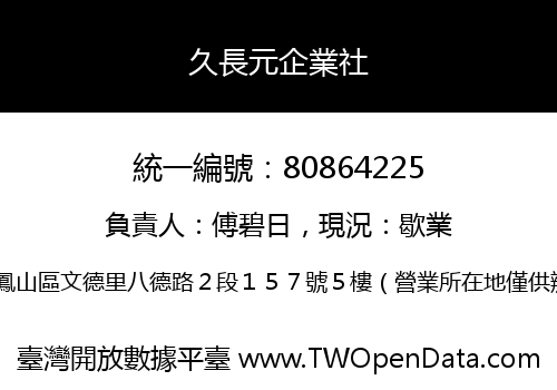 久長元企業社