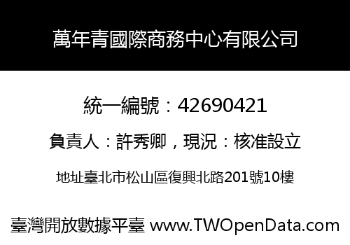 萬年青國際商務中心有限公司