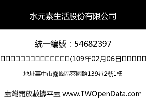 水元素生活股份有限公司
