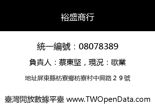 裕盛商行