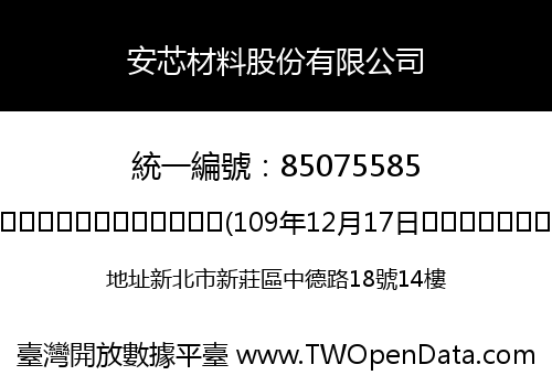 安芯材料股份有限公司