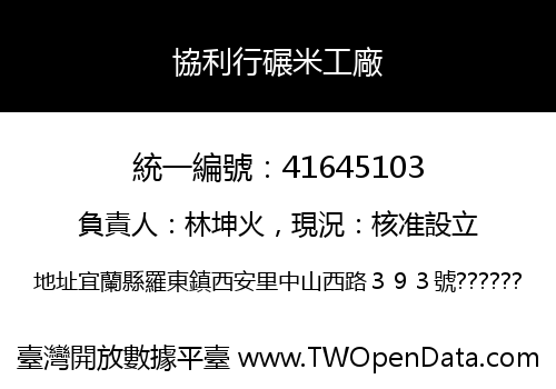 協利行碾米工廠