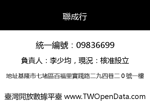 聯成行