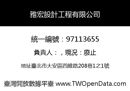雅宏設計工程有限公司