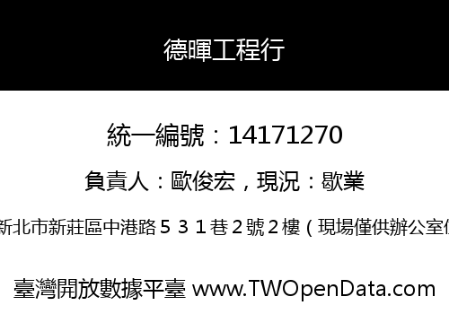 德暉工程行