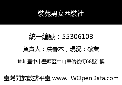 裝苑男女西裝社