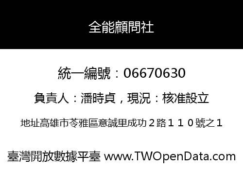 全能顧問社