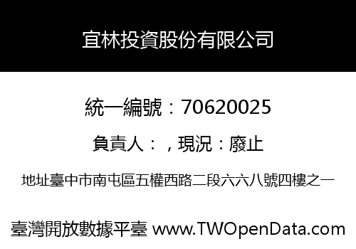 宜林投資股份有限公司