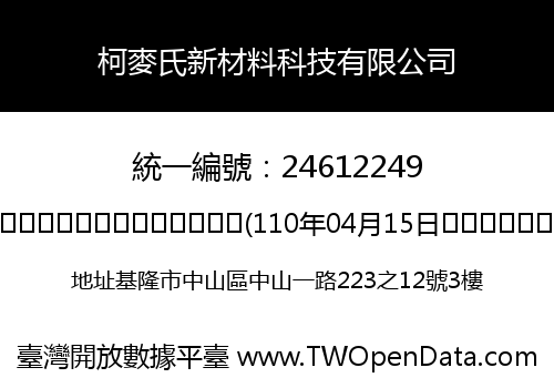 柯麥氏新材料科技有限公司