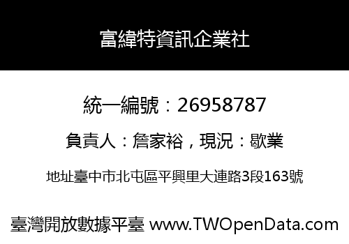 富緯特資訊企業社