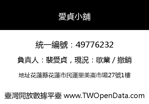 愛貞小舖