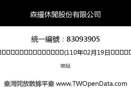 森耀休閒股份有限公司