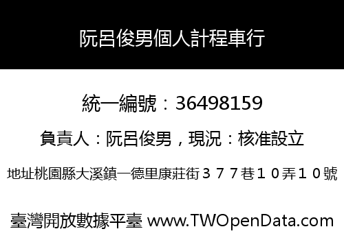 阮呂俊男個人計程車行
