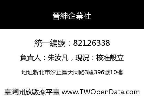 晉紳企業社