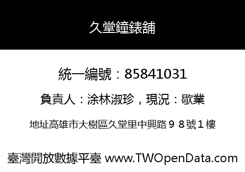 久堂鐘錶舖