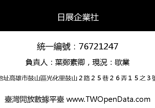 日展企業社