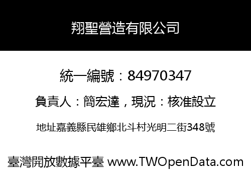 翔聖營造有限公司