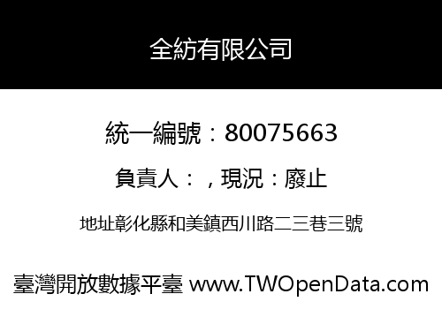 全紡有限公司