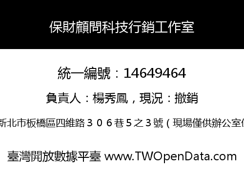 保財顧問科技行銷工作室
