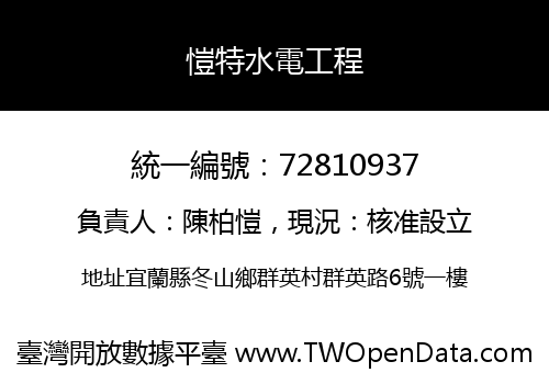 愷特水電工程