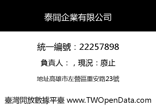 泰閶企業有限公司