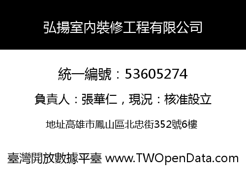 弘揚室內裝修工程有限公司