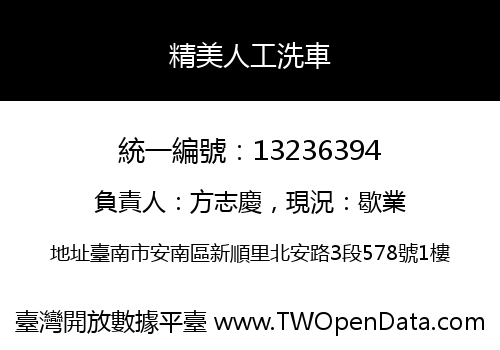 精美人工洗車