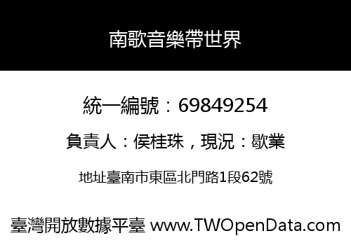 南歌音樂帶世界