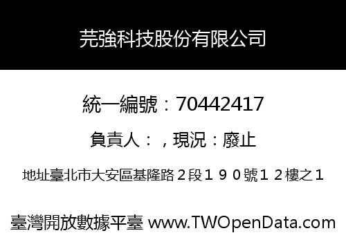 芫強科技股份有限公司