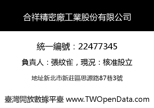 合祥精密廠工業股份有限公司