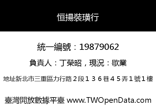 恒揚裝璜行
