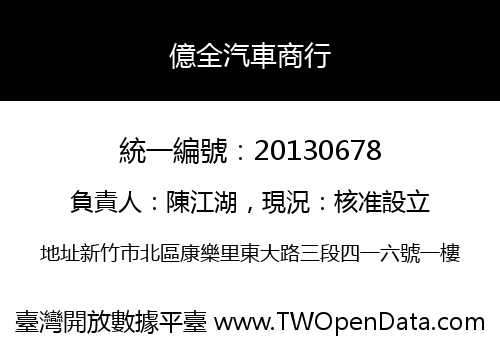 億全汽車商行