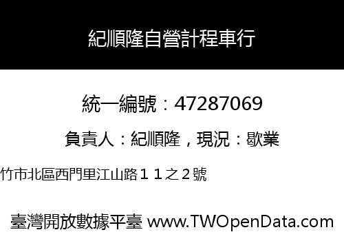 紀順隆自營計程車行
