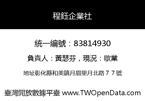 程鈺企業社