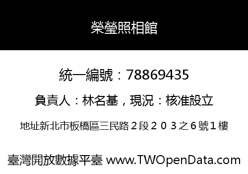 榮瑩照相館