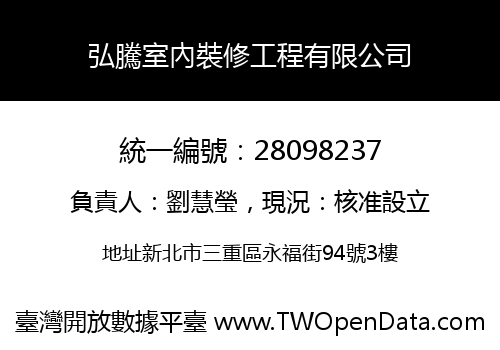 弘騰室內裝修工程有限公司