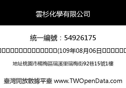 雲杉化學有限公司